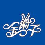金剪子玫瑰金发光字