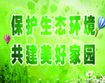保护生态环境 共建美好家园