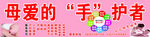 母爱的“手”护者