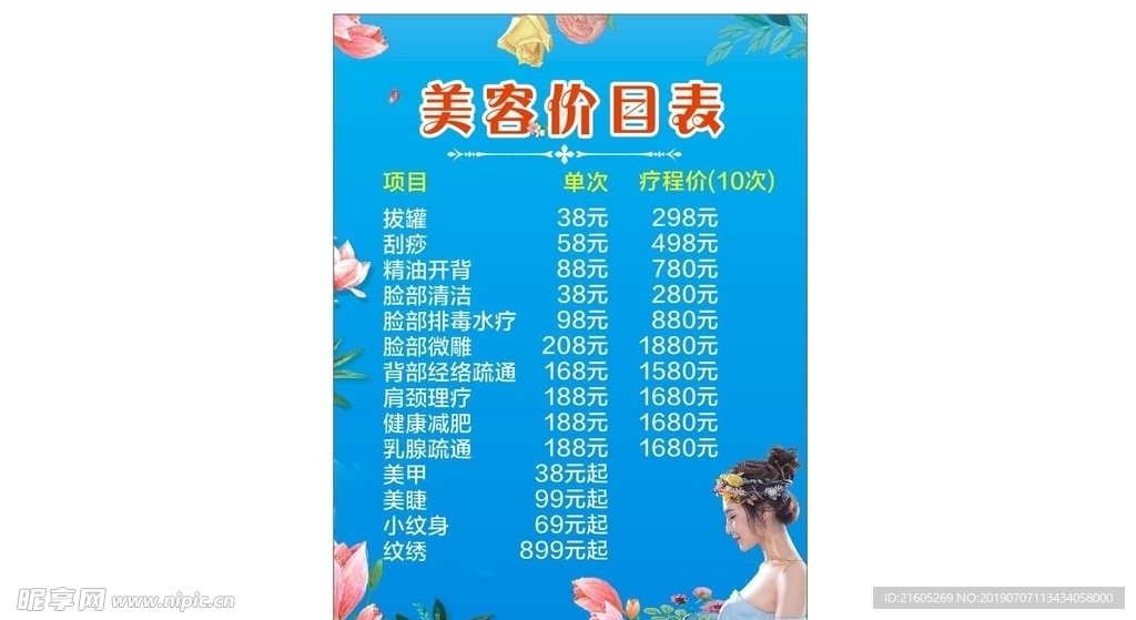 美容价目表