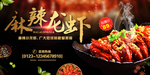 麻辣小龙虾