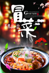 冒菜