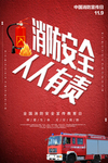 消防公益海报