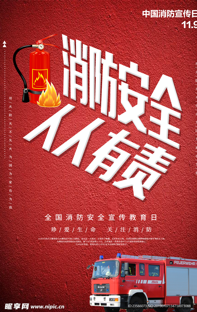 消防公益海报