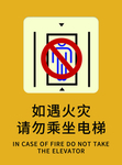 如遇火警请勿乘坐电梯