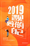 橙色2019年工作励志海报