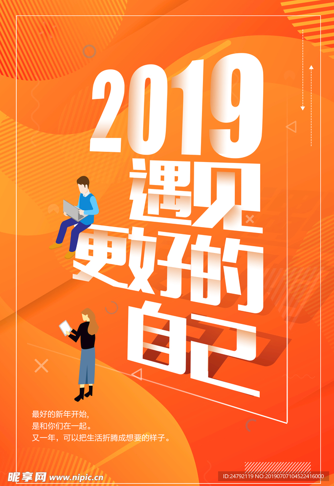 橙色2019年工作励志海报