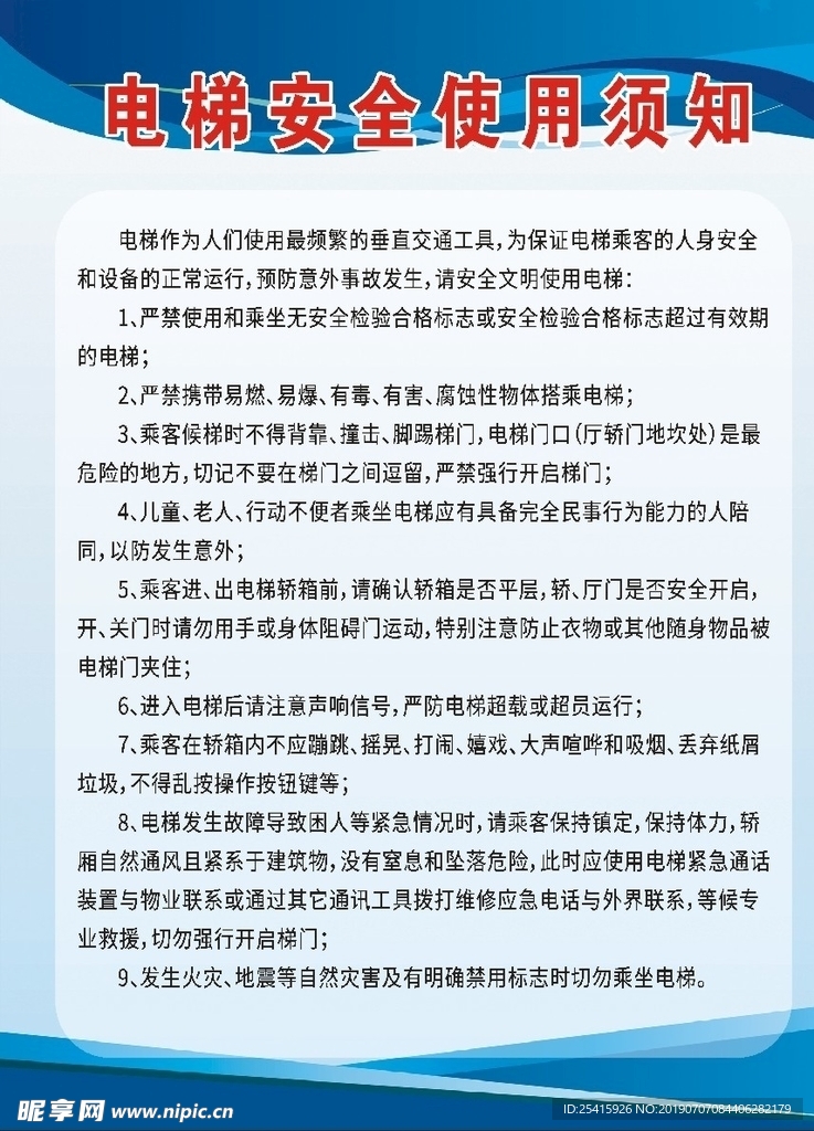 电梯安全使用须知