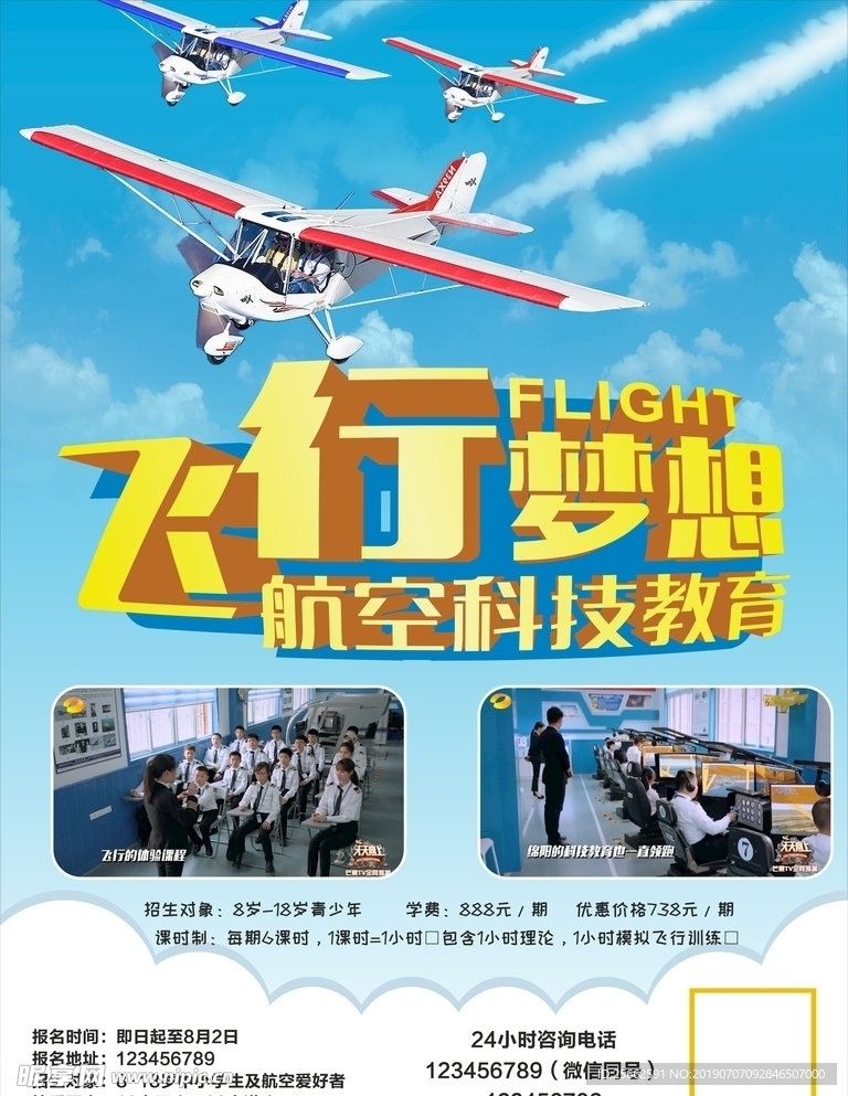 飞行梦想航空教育海报