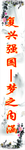 中国梦