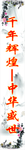 中国梦