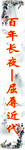 中国梦