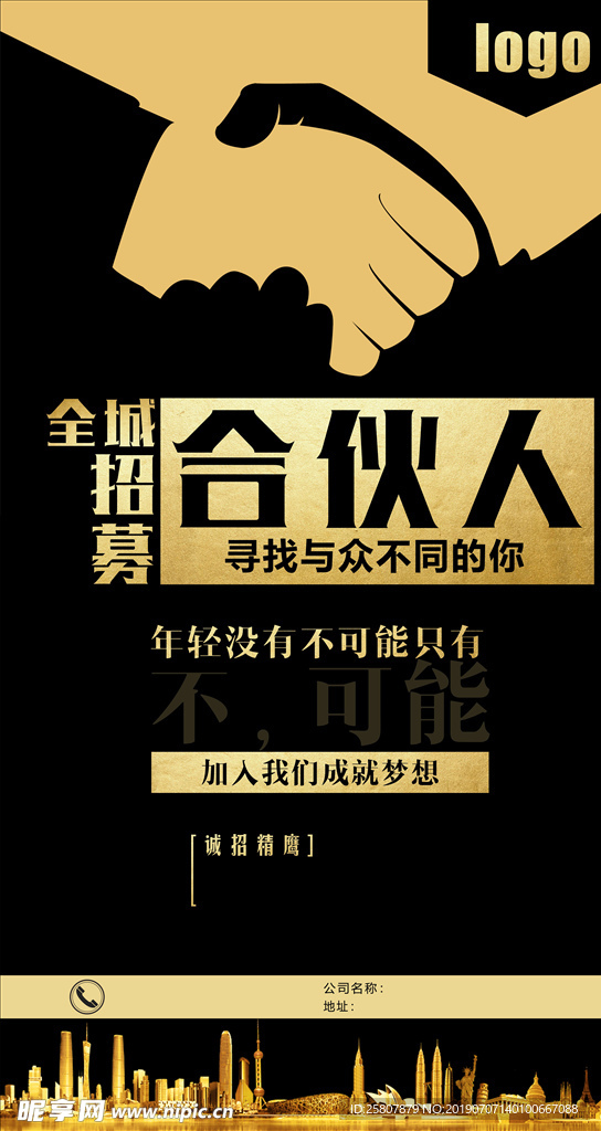 招募合伙人