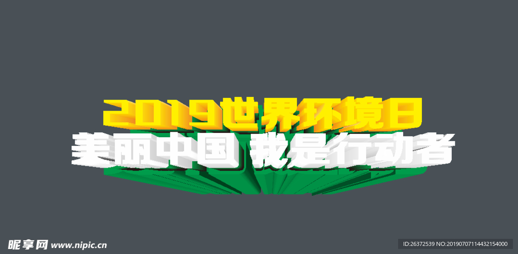 世界环境日