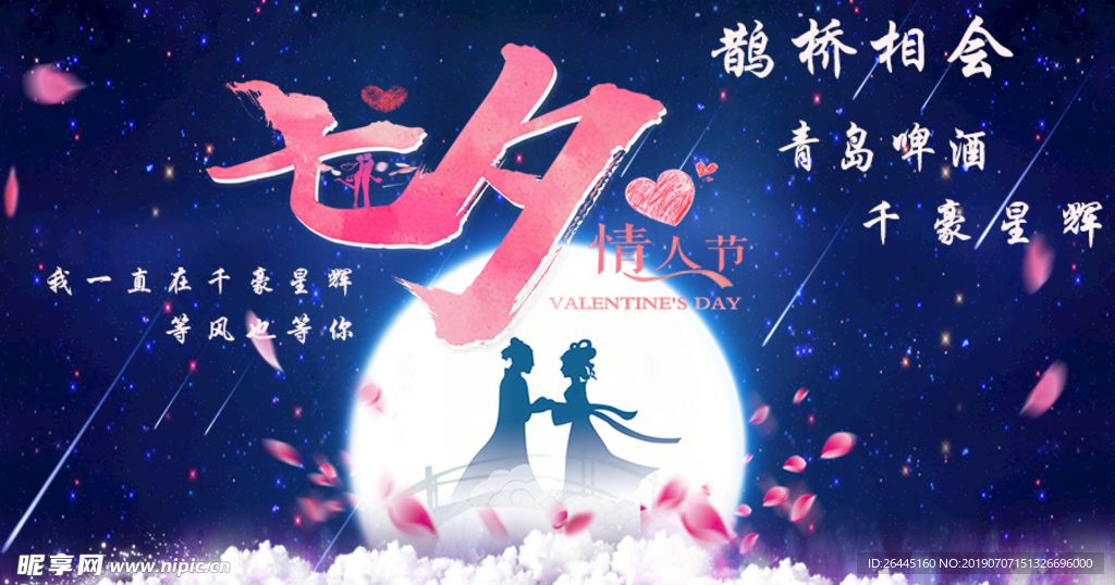 鹊桥相会  青岛啤酒 千豪星辉
