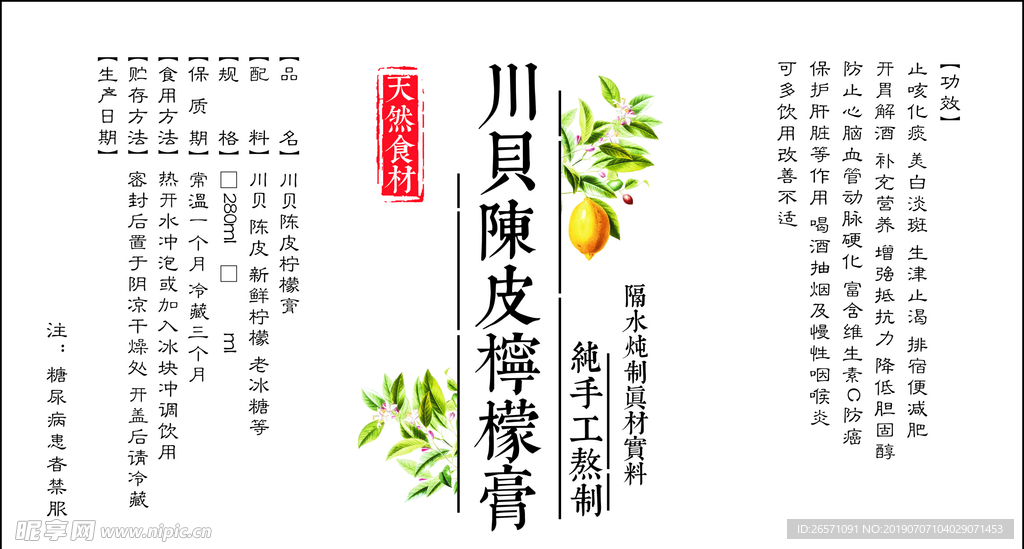 川贝陈皮柠檬膏