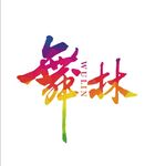 舞林
