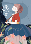 晚安小女孩插画