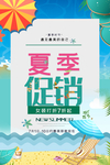 夏季促销海报