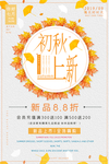 秋季上新海报