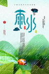雨水气节海报