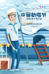 中国航海节插画海报