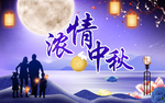 中秋节