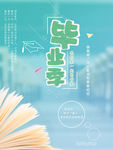 毕业季