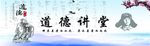 道德讲堂 展板