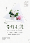 你好七月海报