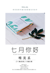 简约七月你好海报