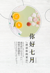 你好七月海报