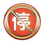 禁止停车