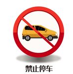 禁止停车