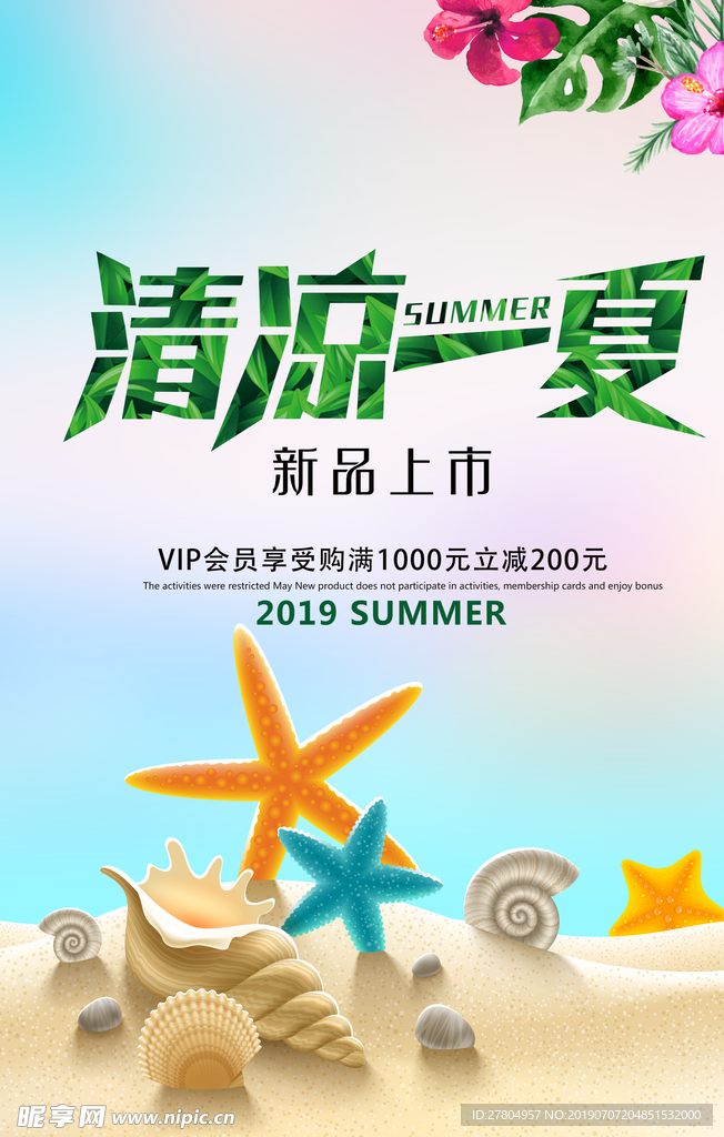 清凉一夏促销