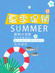 夏季大促销