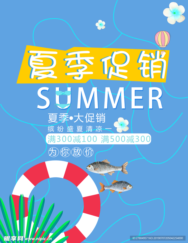 夏季大促销