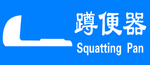 蹲便器