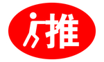 贴字推