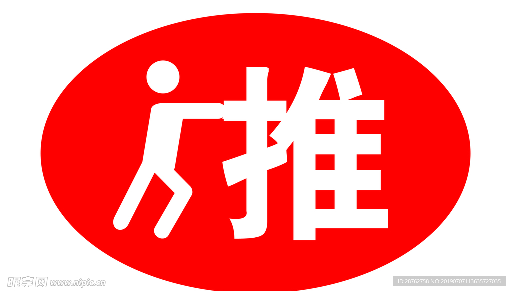 贴字推