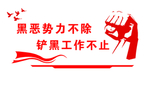 扫黑除恶