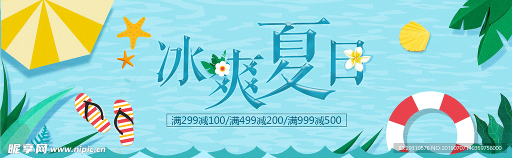 冰爽夏日
