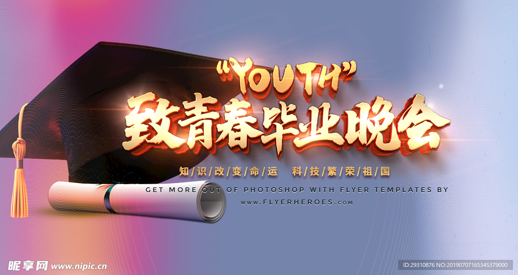 致青春毕业晚会