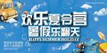 欢乐夏令营主题活动海报