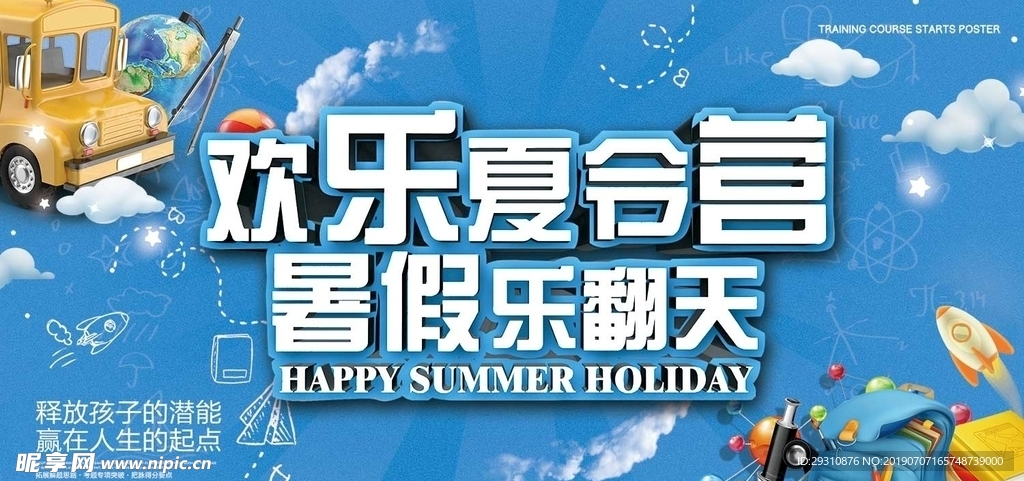 欢乐夏令营主题活动海报