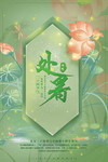 处暑