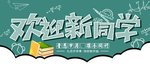 新同学