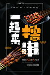 撸串