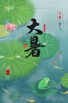 大暑