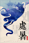 处暑